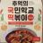 Tteokbokki Home Kit, Hot&Sweet von Nika.Sologub | Hochgeladen von: Nika.Sologub