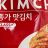 Kimchi, Classic von EmilioNavilo | Hochgeladen von: EmilioNavilo