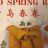 Tsingtao Spring Roll von DeSilvi | Hochgeladen von: DeSilvi