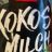 Kokosmilch, 12% Fett von MvD | Hochgeladen von: MvD
