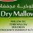 Dry Mallow von omranab | Hochgeladen von: omranab